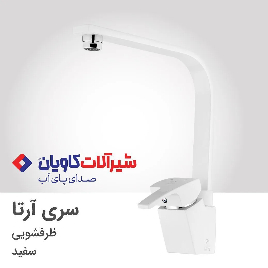 شیر ظرفشویی آرتا سفید کاویان، رنگ کروم، جنس فلز، روشویی، پایه بلند، اهرمی