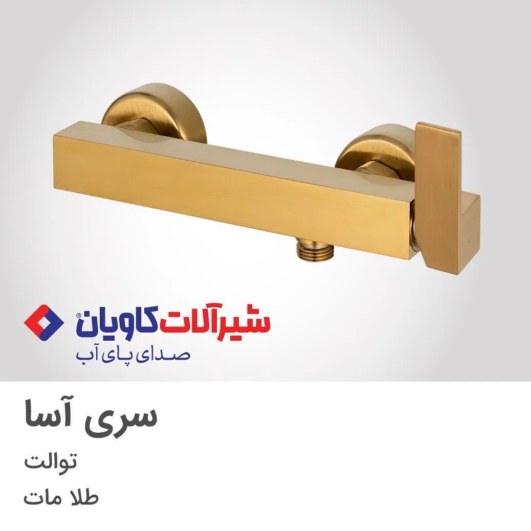 شیر توالت آسا طلامات کاویان، رنگ طلایی، جنس فلز، اهرمی