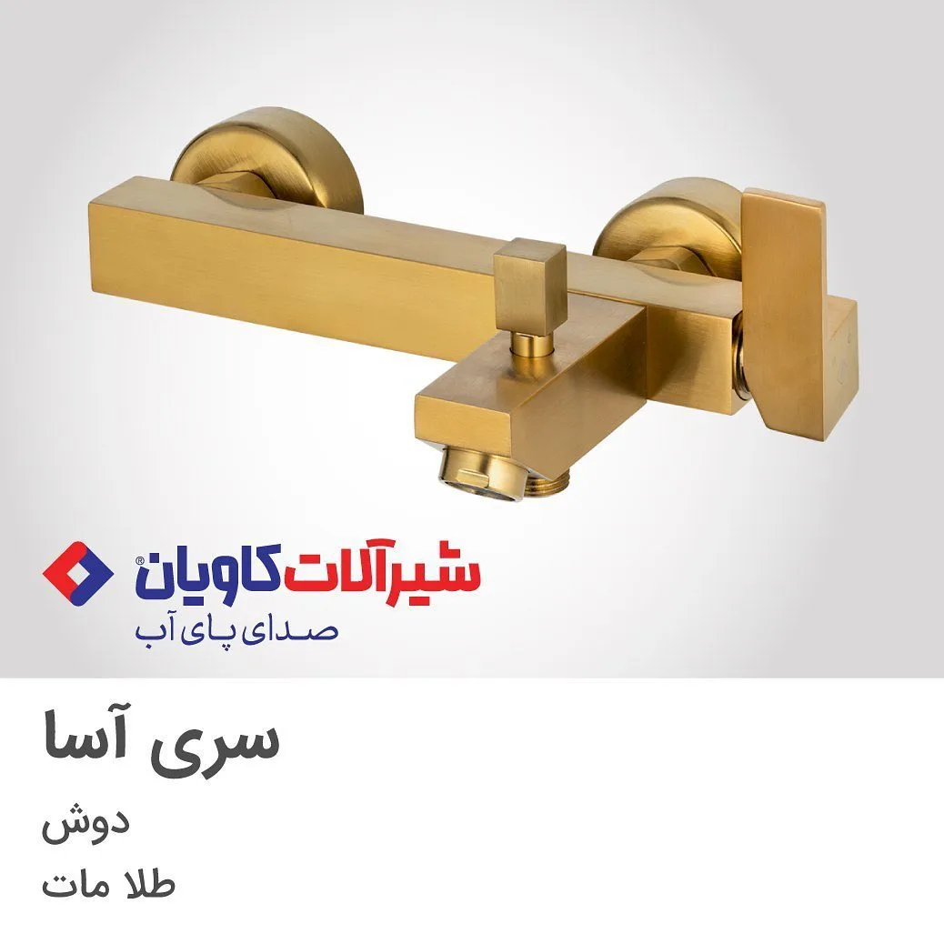 شیر دوش آسا طلامات کاویان، رنگ طلایی، جنس فلز، اهرمی دیواری