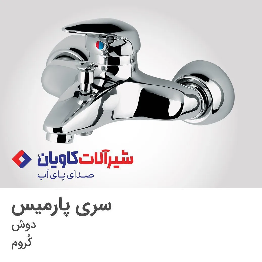 شیر حمام پارمیس کروم کاویان، رنگ نقره‌ای، جنس فلز، تک‌دسته، دیواری