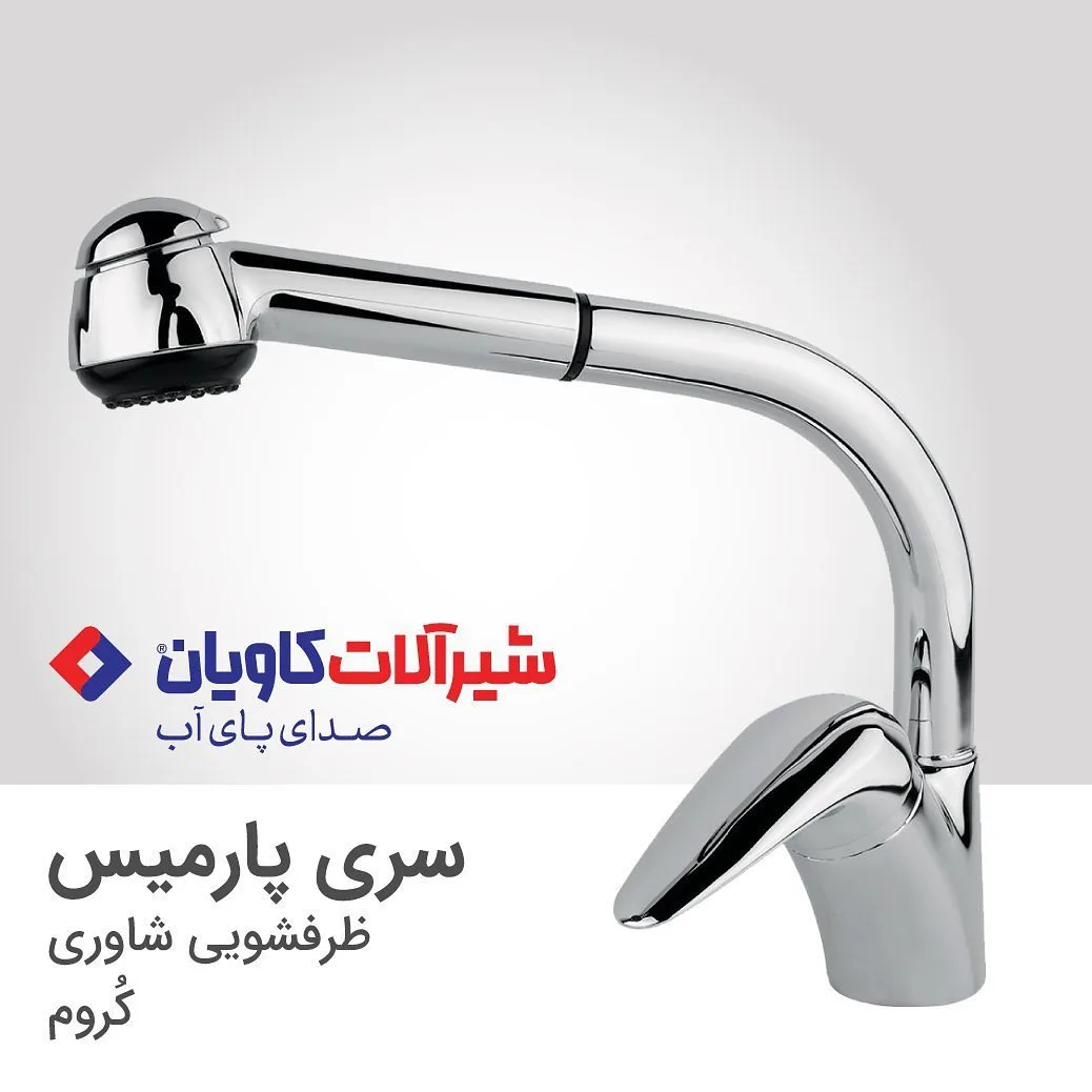 شیر ظرفشویی شاوری پارمیس کروم کاویان، رنگ نقره‌ای، جنس فلز، تک‌دسته، گردان