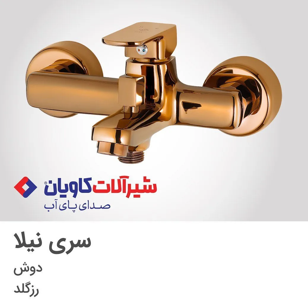 شیر حمام نیلا رزگلد کاویان، جنس فلز، دو اهرمی دیواری