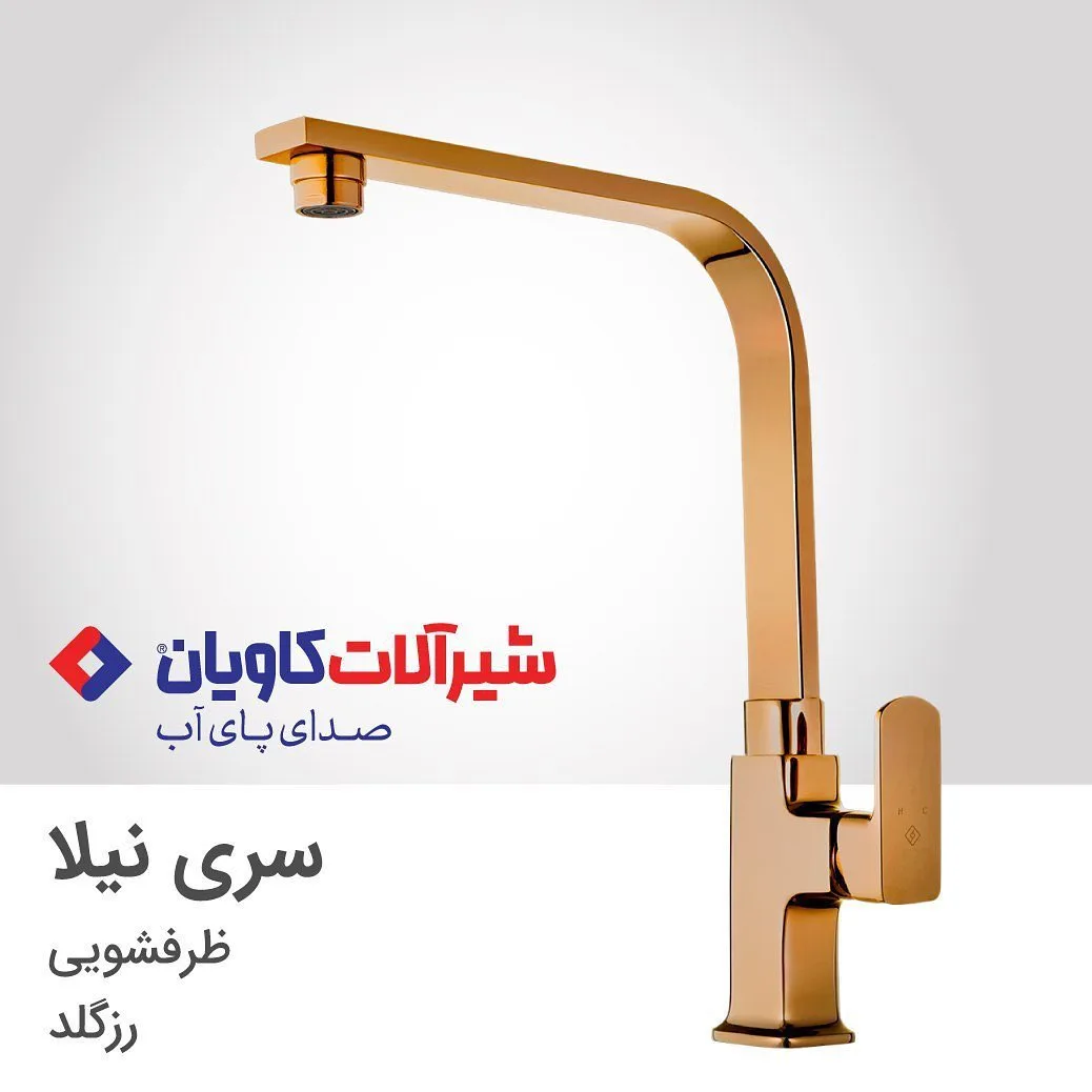 شیر ظرفشویی نیلا رزگلد کاویان، جنس فلز، اهرمی بلند