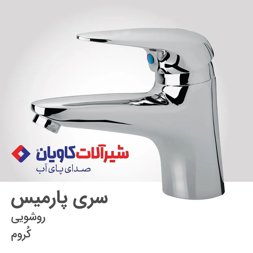 شیر روشویی پارمیس کروم کاویان، جنس فلز، اهرمی کوتاه