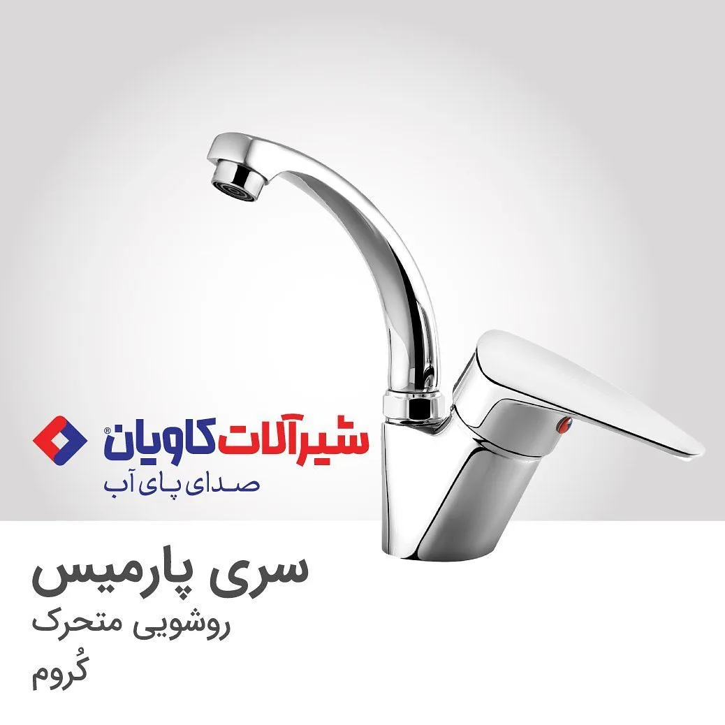 شیر روشویی متحرک پارمیس کروم کاویان، رنگ نقره‌ای، جنس فلز، تک‌دسته