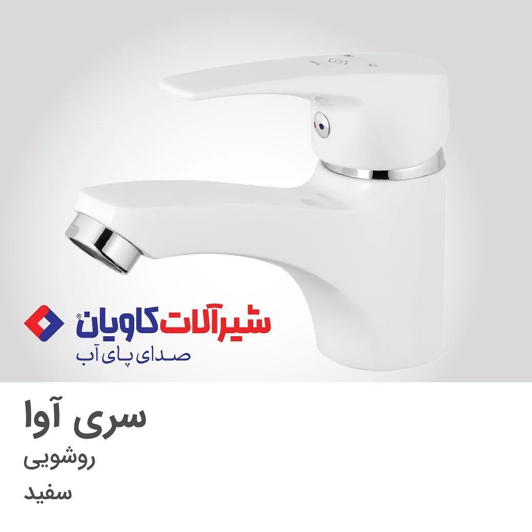 شیر روشویی آوا سفید کاویان، جنس فلز، تک‌دسته، روی سینک