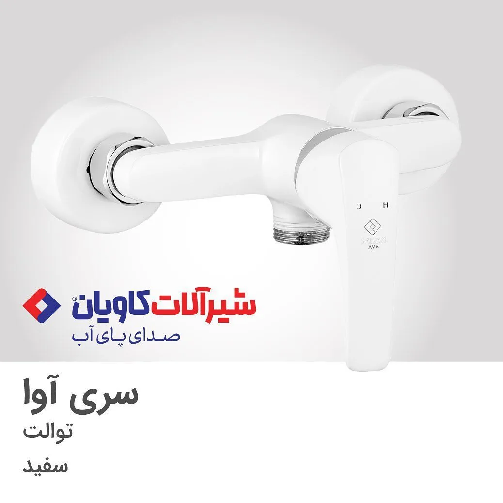 شیر توالت آوا سفید کاویان، جنس فلز، تکدسته، دیواری