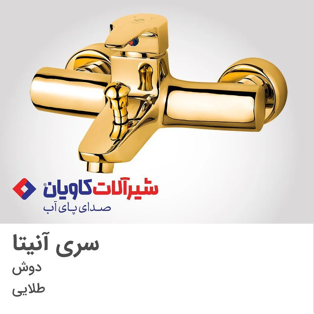 شیر حمام آنیتا طلایی کاویان، جنس فلز، دو اهرمه دیواری