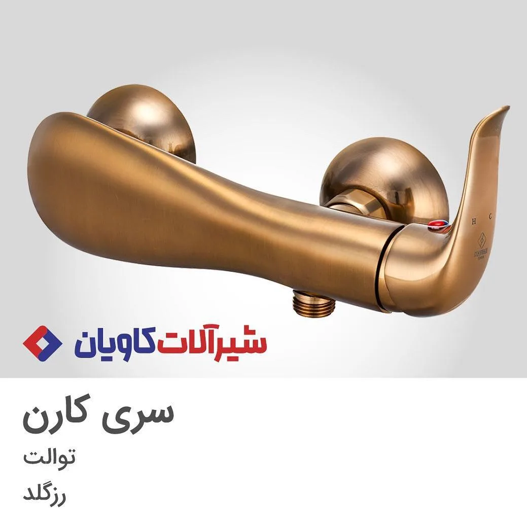 شیر توالت سری کارن کاویان، رنگ رزگلد، جنس فلز، تک دست، مدرن
