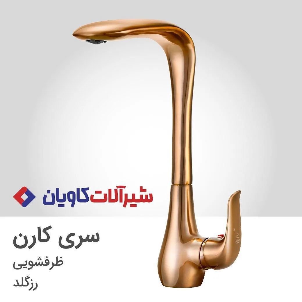 شیر ظرفشویی سری کارن کاویان، رنگ رزگلد، جنس فلز، گردن بلند