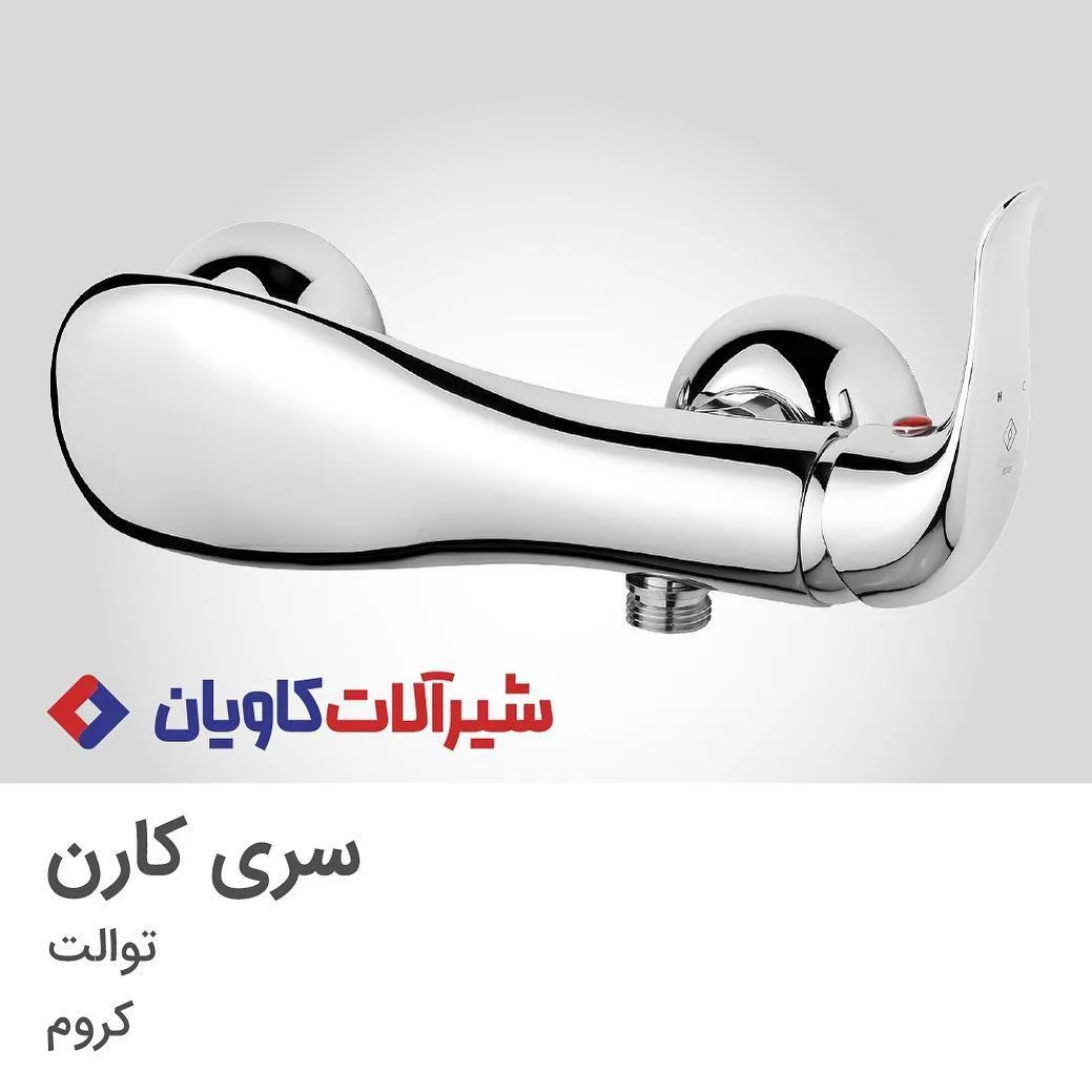 شیر توالت سری کارن کاویان، رنگ کروم، جنس فلز، مدرن
