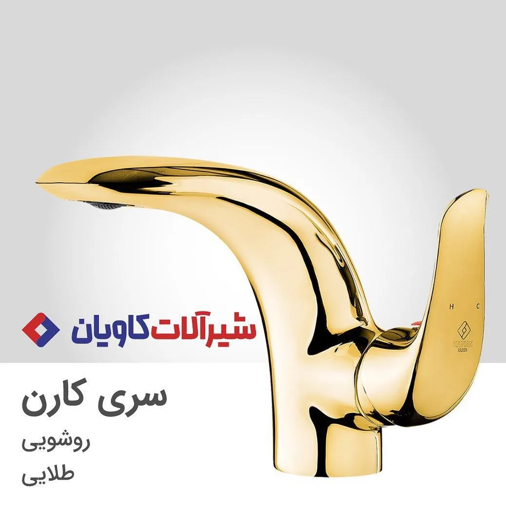 شیر روشویی سری کارن کاویان، رنگ طلایی، جنس فلز، مدرن