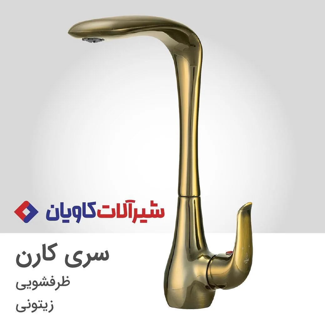 شیر ظرفشویی کارن کاویان، رنگ طلایی، جنس فلز، اهرمی، پایه‌بلند