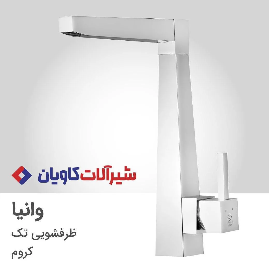 شیر ظرفشویی تک وانیا کاویان، رنگ کروم، جنس فلز، اهرمی زاویه‌دار