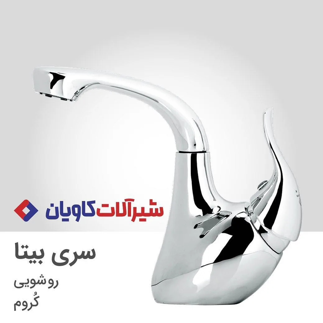 شیر روشویی بیتا کروم کاویان، رنگ نقره‌ای، جنس فلز، اهرمی پایه بلند