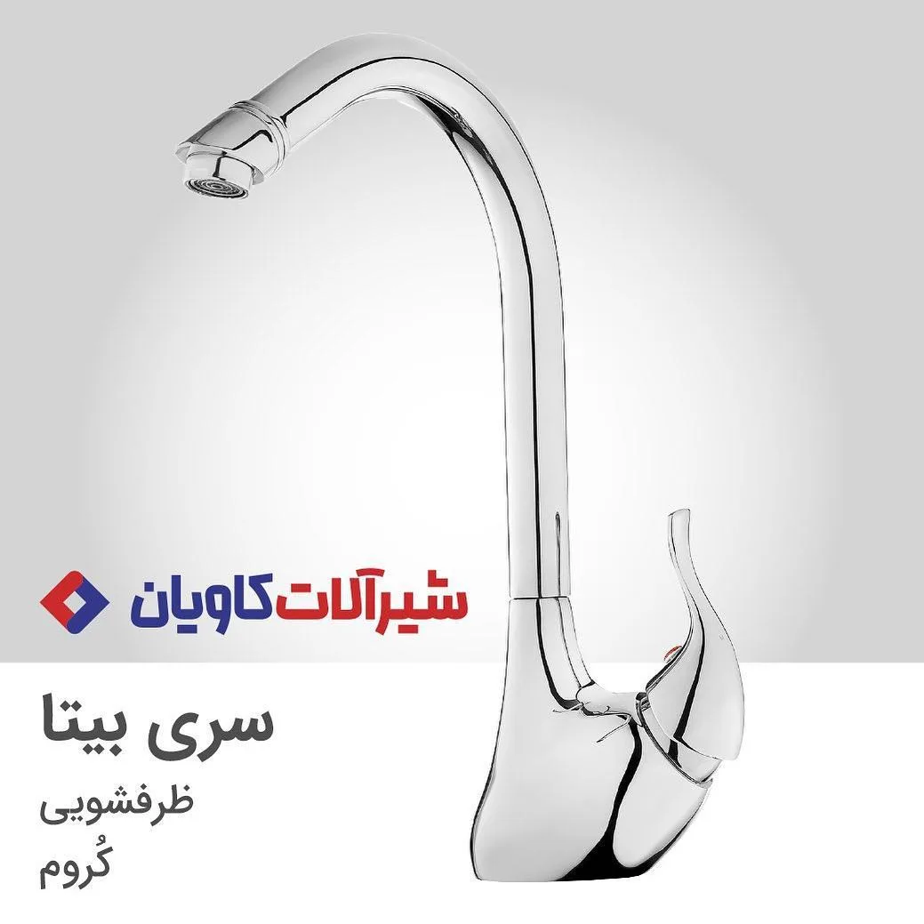 شیر ظرفشویی بیتا کروم کاویان، رنگ نقره‌ای، جنس فلز، اهرمی پایه بلند