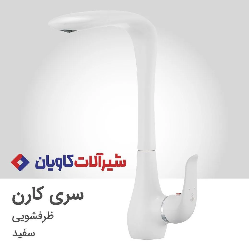 شیر ظرفشویی کارن سفید کاویان، جنس فلز، گردن بلند، منحنی