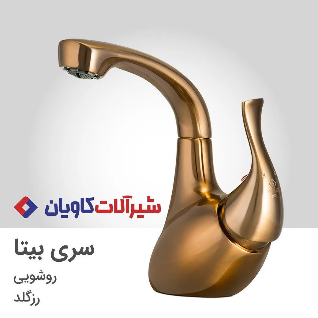 شیر روشویی بیتا رزگلد کاویان، رنگ طلایی، جنس فلز، اهرمی پایه بلند
