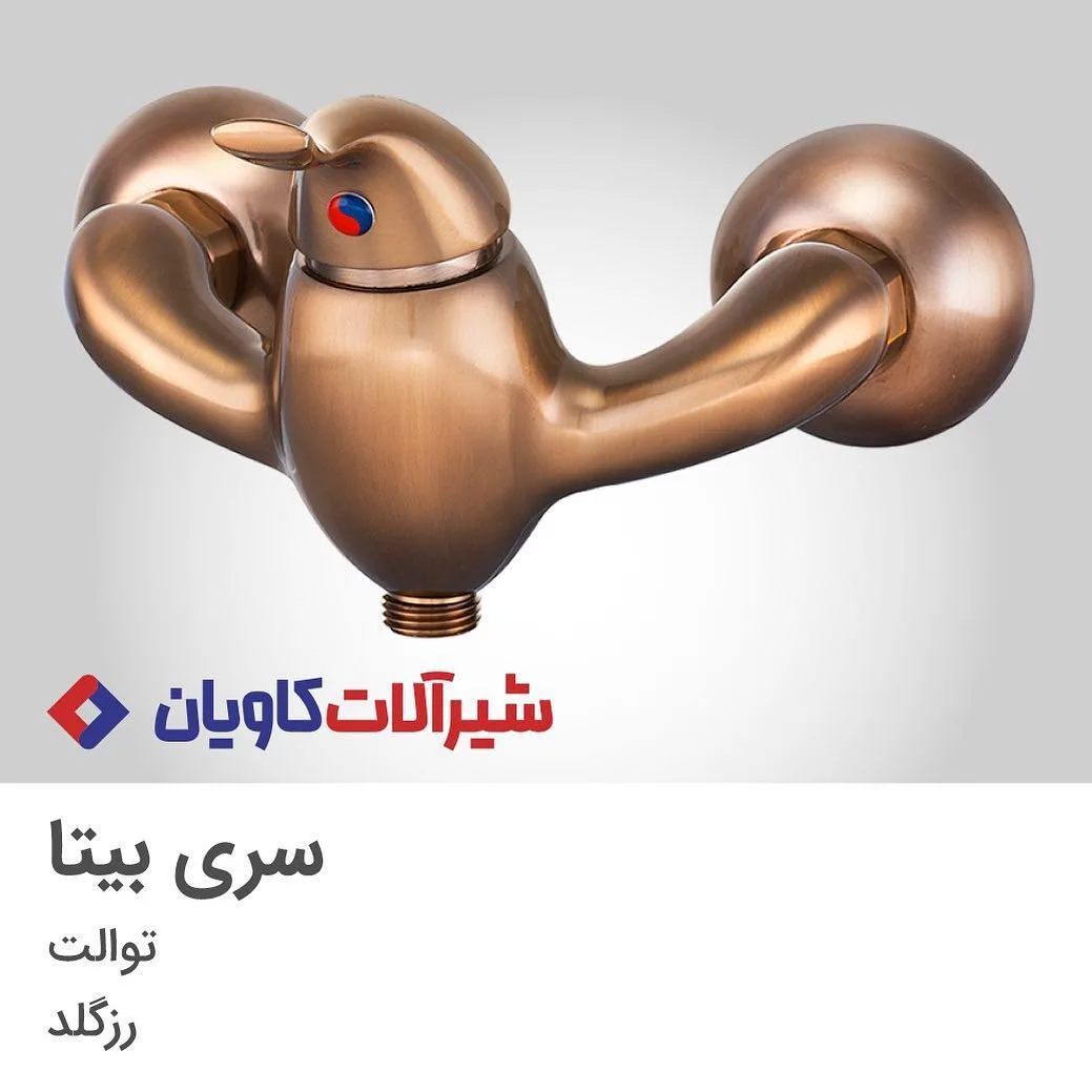 شیر توالت بیتا رزگلد کاویان، رنگ طلایی، جنس فلز، دیواری اهرمی