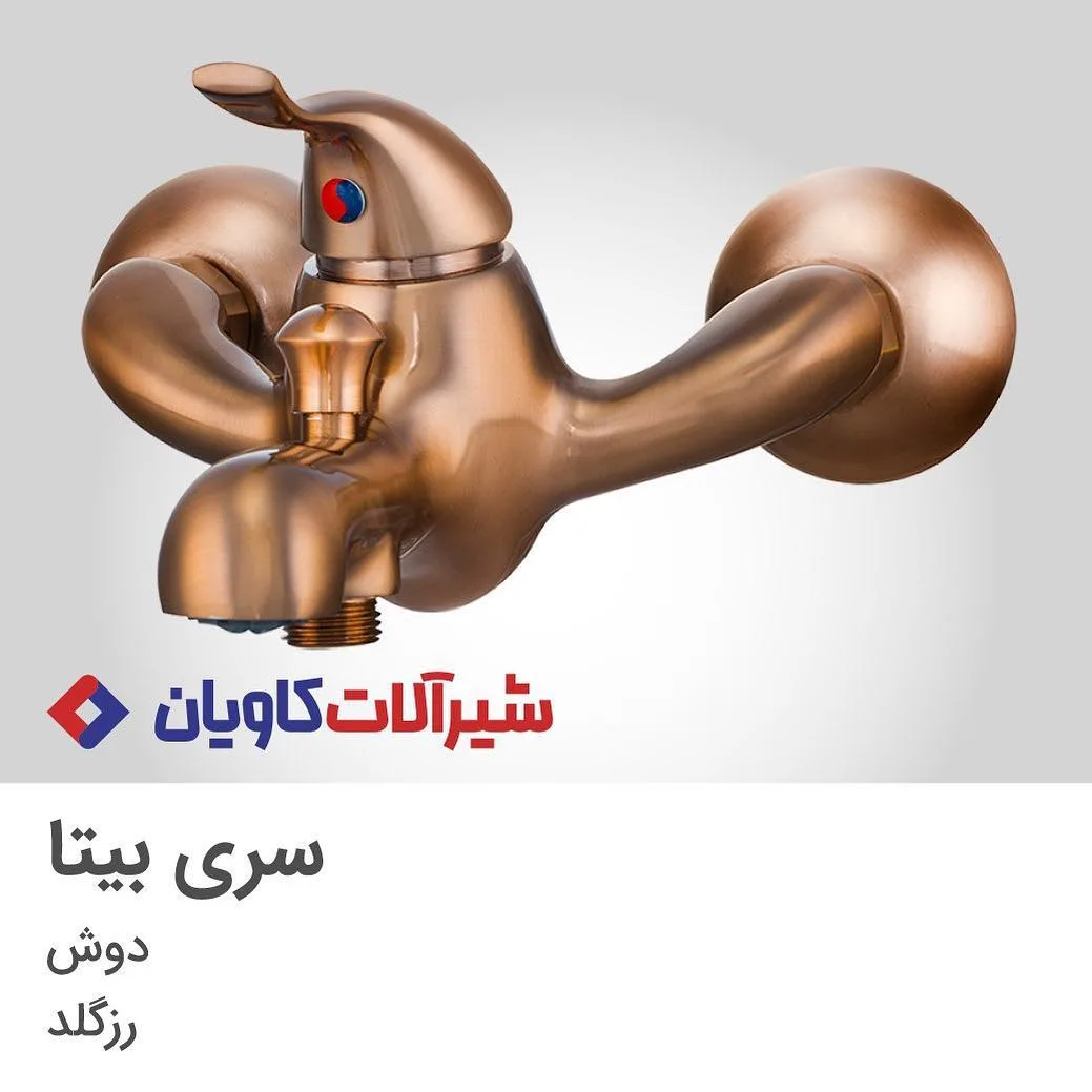 شیر دوش بیتا رزگلد کاویان، رنگ طلایی، جنس فلز، دیواری اهرمی