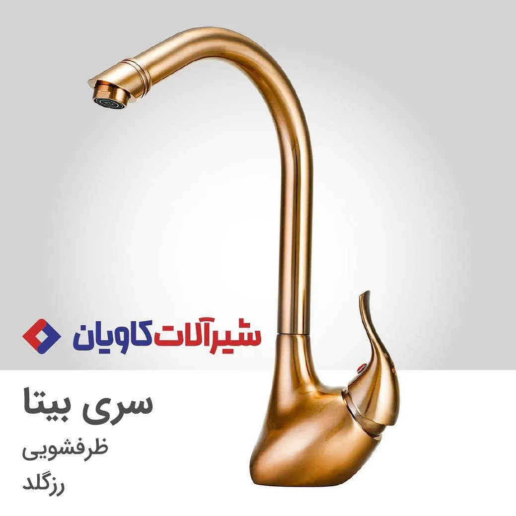 شیر ظرفشویی بیتا رزگلد کاویان، رنگ طلایی، جنس فلز، اهرمی پایه بلند