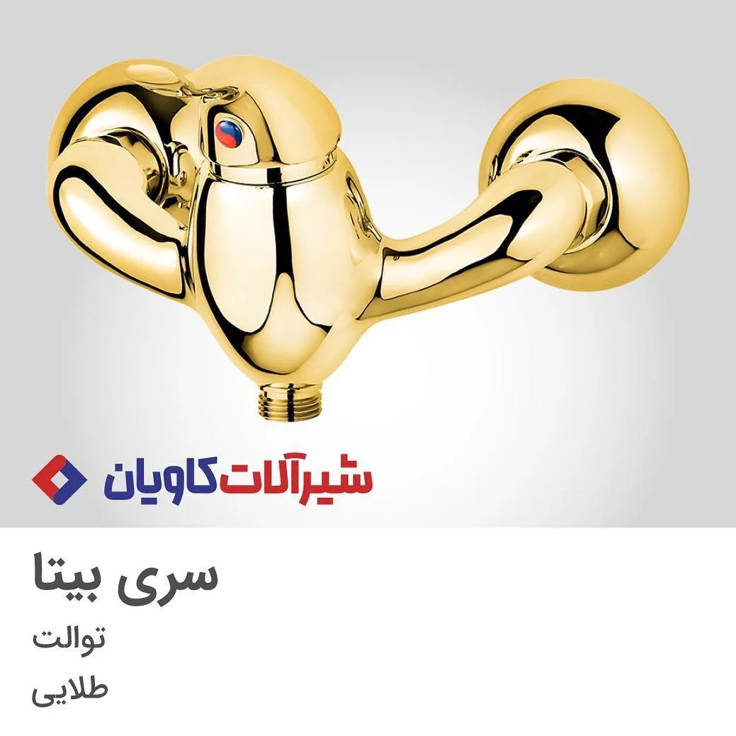 شیر توالت کاویان، رنگ طلایی، جنس فلز، اهرمی دیواری