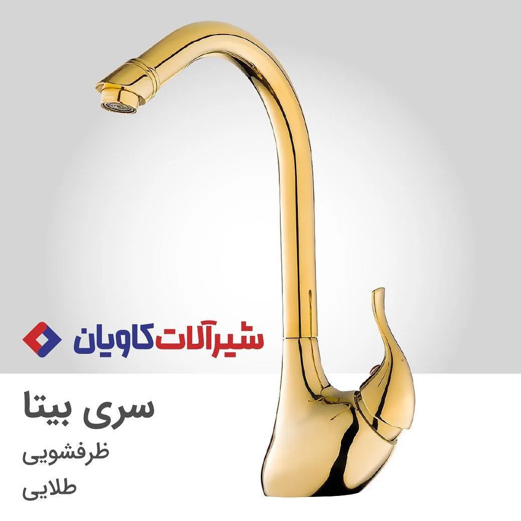 شیر ظرفشویی کاویان، رنگ طلایی، جنس فلز، اهرمی پایه بلند