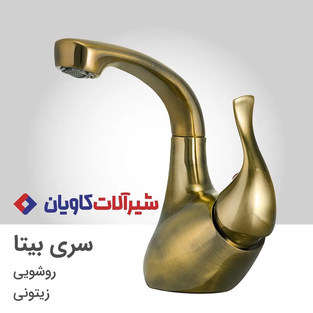 شیر روشویی کاویان، رنگ زیتونی، جنس فلز، اهرمی پایه بلند