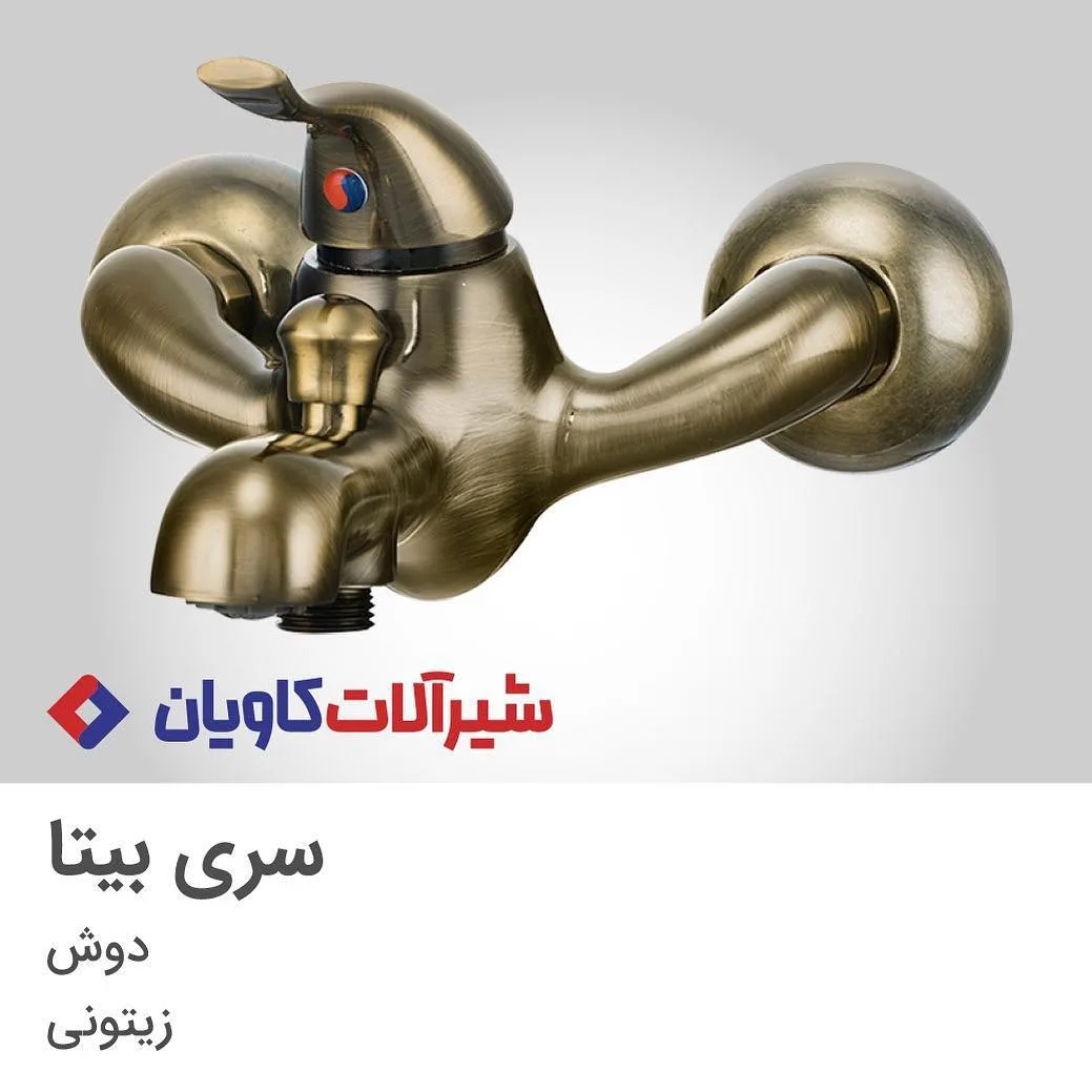شیر دوش سری بیتا کاویان، رنگ زیتونی، توکار، تک دسته