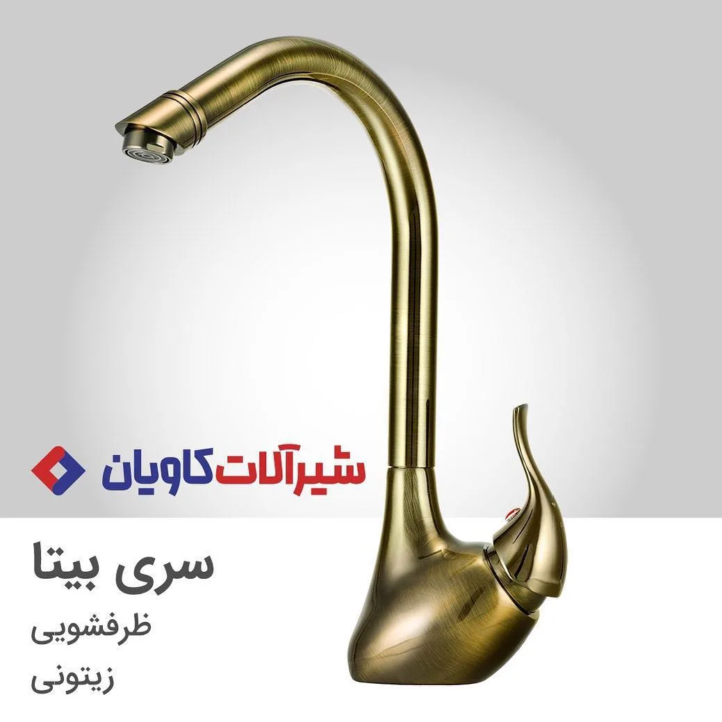 شیر ظرفشویی سری بیتا کاویان، رنگ زیتونی، گردن بلند، تک دسته