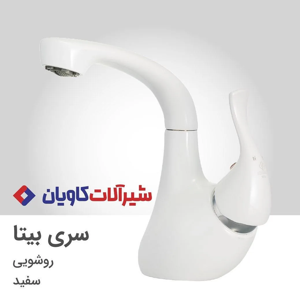 شیر روشویی سری بیتا کاویان، رنگ سفید، گردن بلند، تک دسته