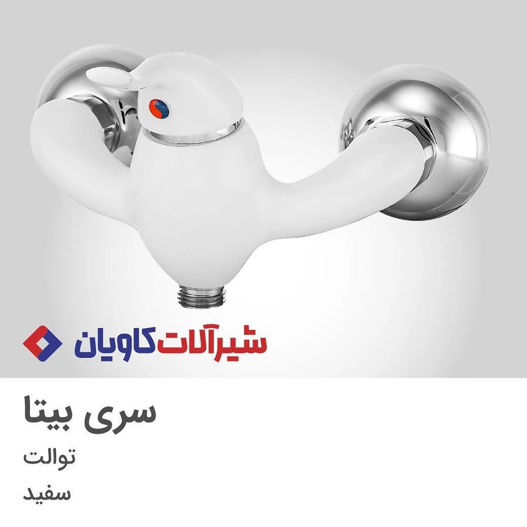 شیر توالت سری بیتا کاویان، رنگ سفید و نقره‌ای، توکار، تک دسته