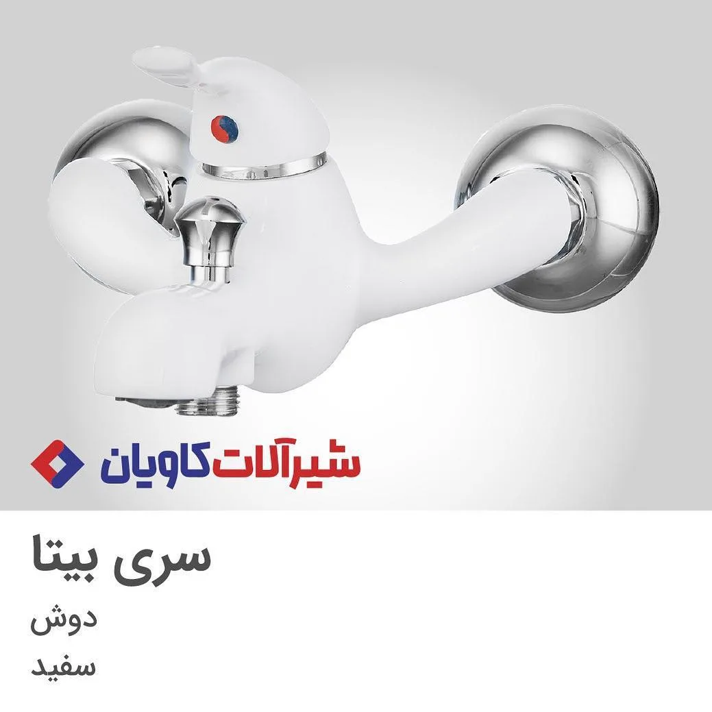 شیر دوش سری بیتا کاویان، رنگ سفید و نقره‌ای، توکار، تک دسته