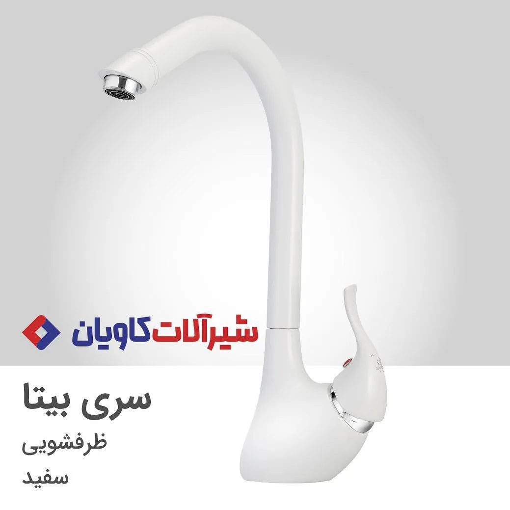 شیر ظرفشویی سری بیتا کاویان، رنگ سفید، گردن بلند، تک دسته