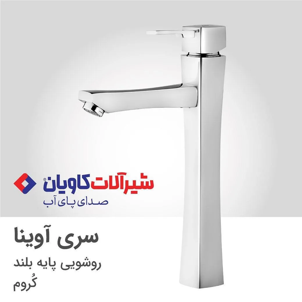شیر روشویی پایه بلند سری آوینا کاویان، رنگ نقرهای، جنس فلز