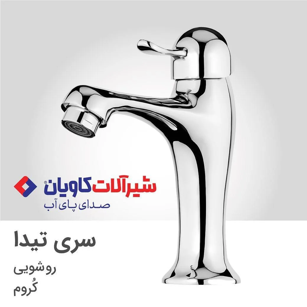شیر روشویی کاویان، رنگ کروم و نقرهای، جنس فلز، اهرمی پایهکوتاه