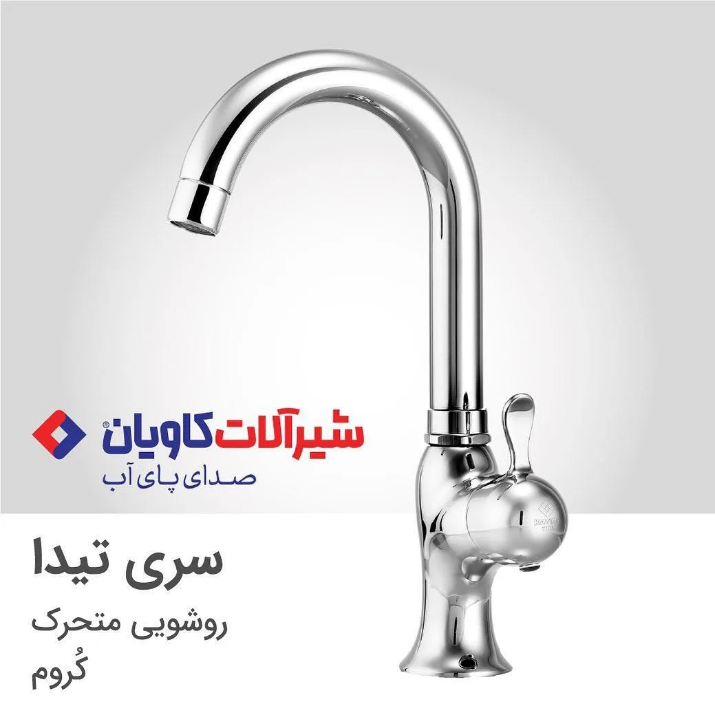 شیر روشویی کاویان، رنگ کروم و نقره‌ای، جنس فلز، اهرمی پایه‌بلند
