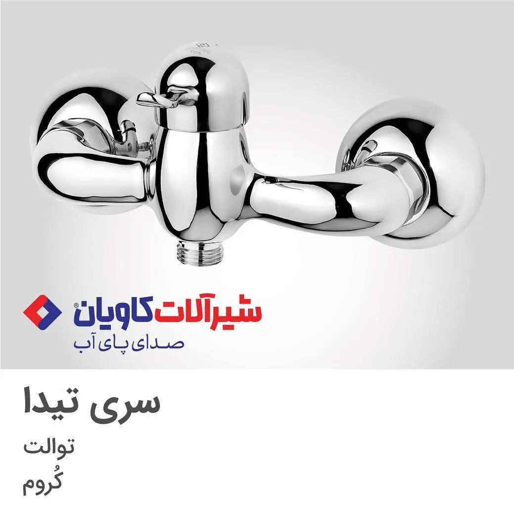شیر توالت کاویان، رنگ کروم و نقره‌ای، جنس فلز، اهرمی دیواری