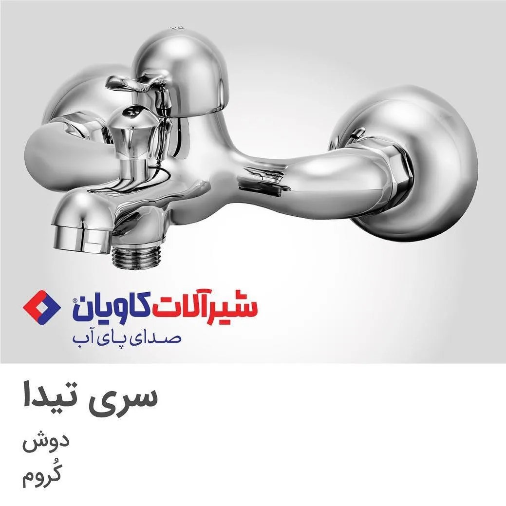 شیر دوش کاویان، رنگ کروم و نقره‌ای، جنس فلز، اهرمی دیواری