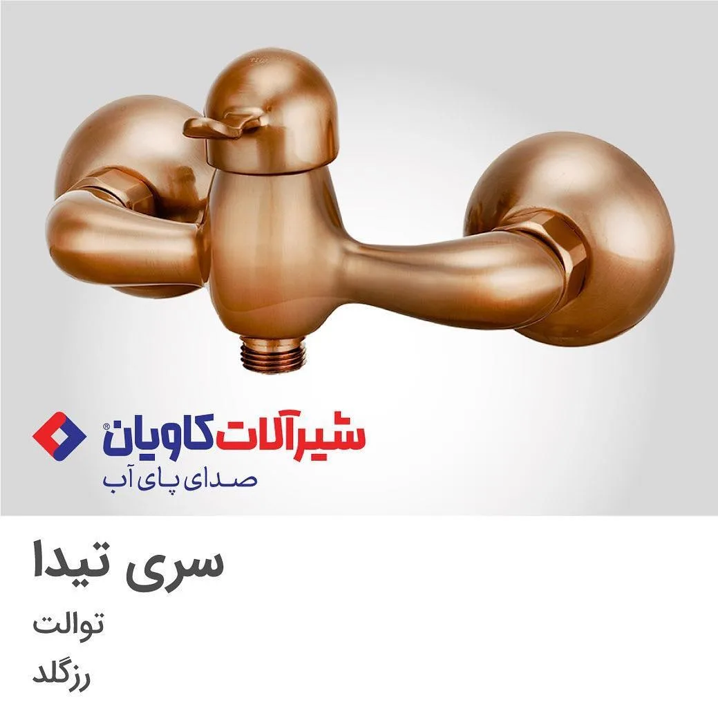 شیر توالت کاویان، رنگ رزگلد، جنس فلز، اهرمی دیواری