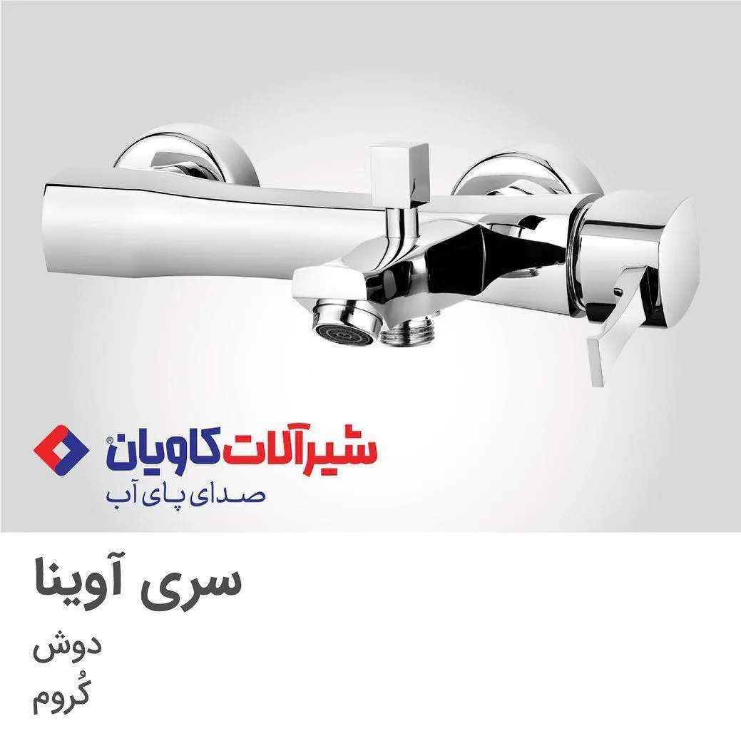 شیر دوش سری آوینا کروم کاویان، رنگ نقره‌ای، جنس فلز، مدرن