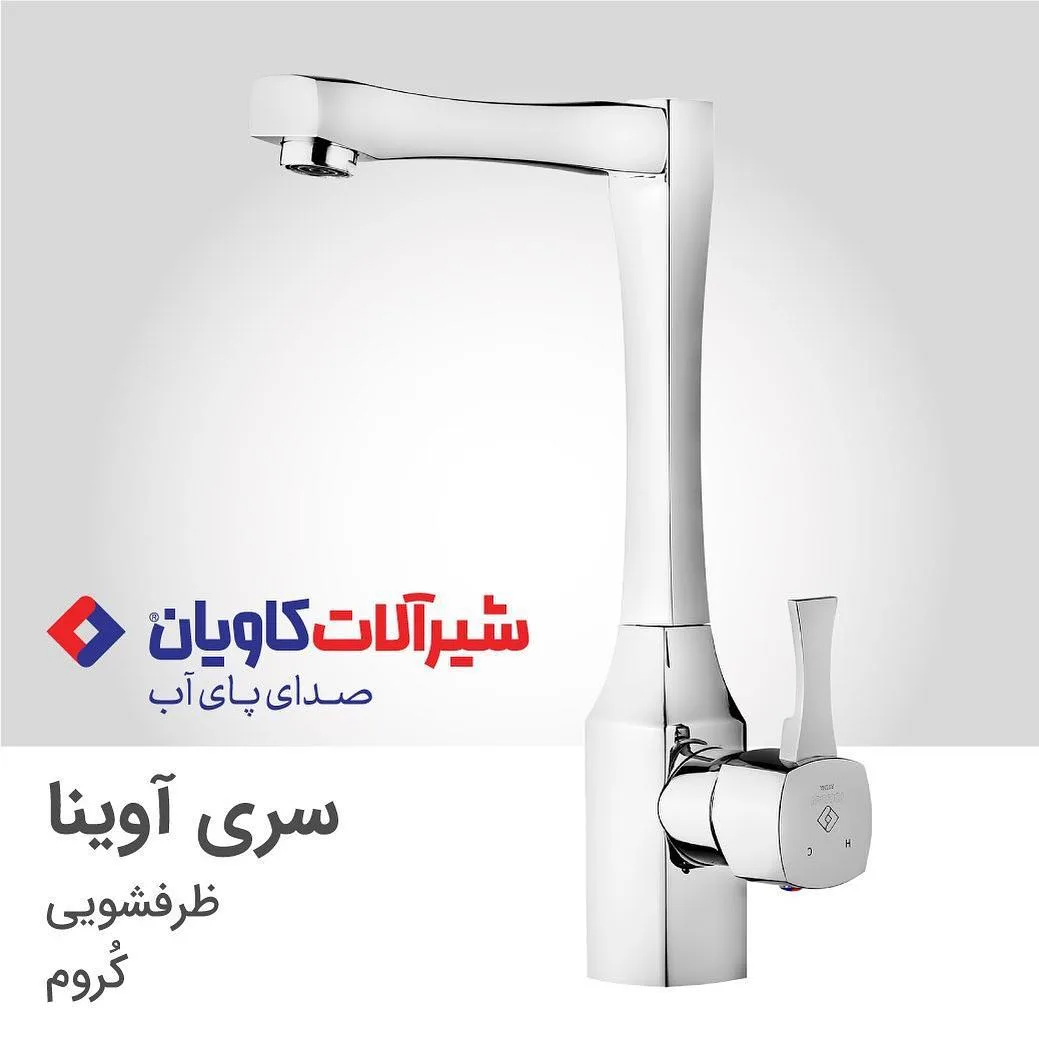 شیر ظرفشویی سری آوینا کروم کاویان، رنگ نقره‌ای، جنس استیل، اهرمی پایه بلند