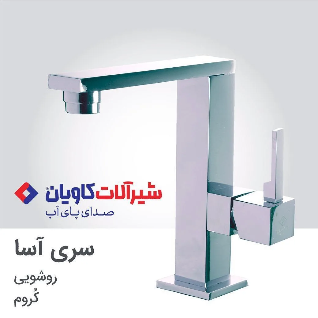 شیر روشویی سری آسا کروم کاویان، رنگ نقره‌ای، جنس استیل، اهرمی پایه‌دار