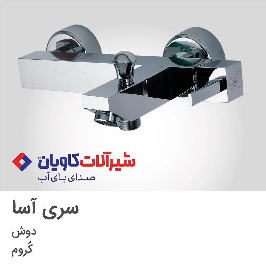 شیر دوش سری آسا کروم کاویان، رنگ نقره‌ای، جنس استیل، اهرمی دیواری