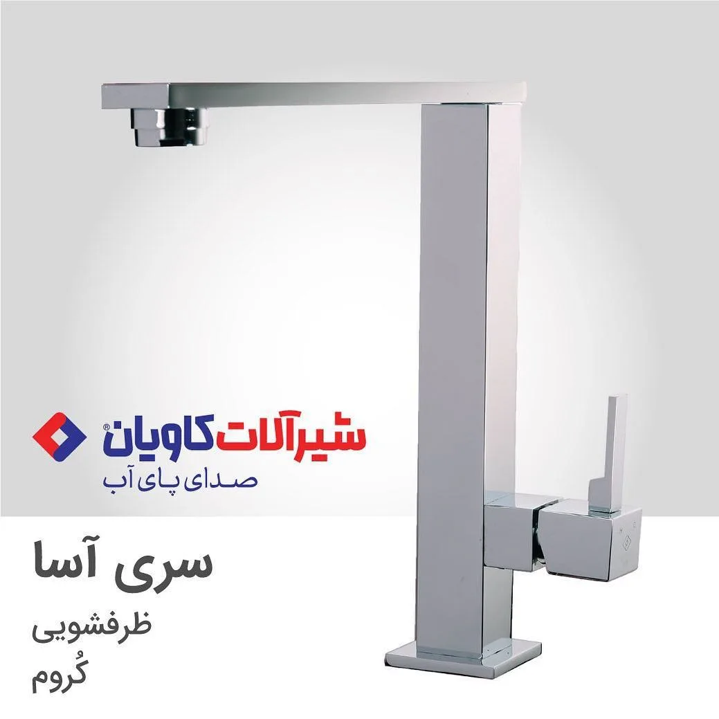 شیر ظرفشویی سری آسا کروم کاویان، رنگ نقره‌ای، جنس استیل، اهرمی پایه بلند