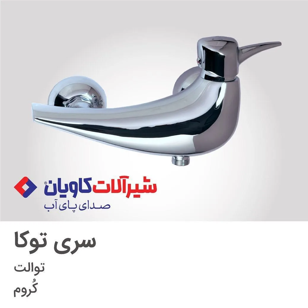 شیر توالت توکا کروم کاویان، رنگ نقره‌ای، جنس فلز، توکار، تک دست