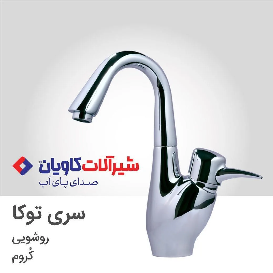 شیر روشویی توکا کروم کاویان، رنگ نقره‌ای، جنس فلز، گردن بلند، تک دست