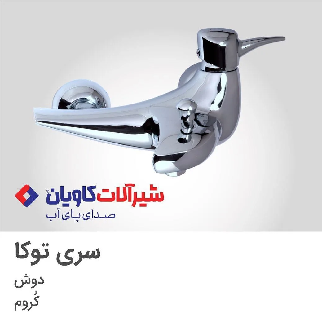 شیر دوش توکا کروم کاویان، رنگ نقره‌ای، جنس فلز، توکار، تک دست
