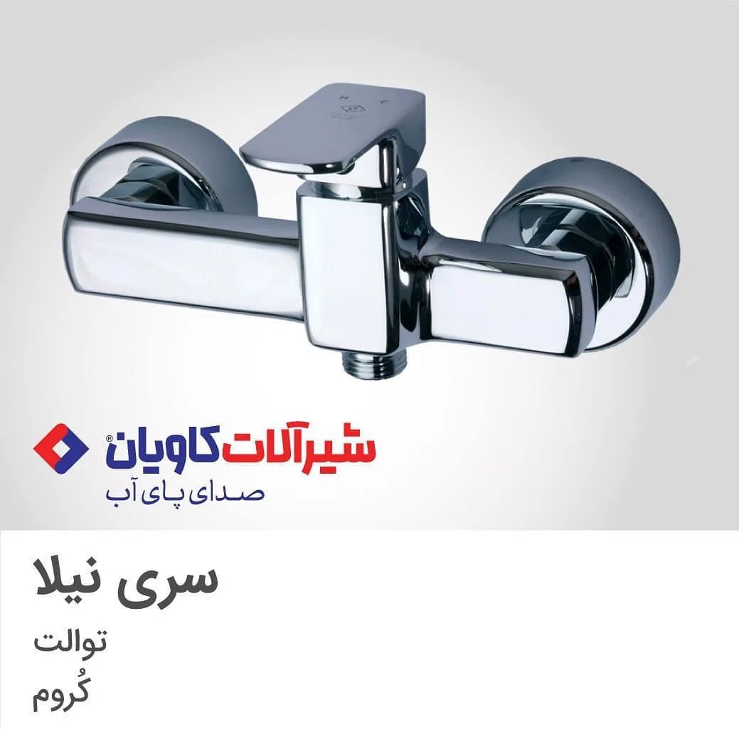 شیر توالت نیلا کروم کاویان، رنگ نقره‌ای، جنس فلز و استیل، شیر توالت اهرمی دیواری