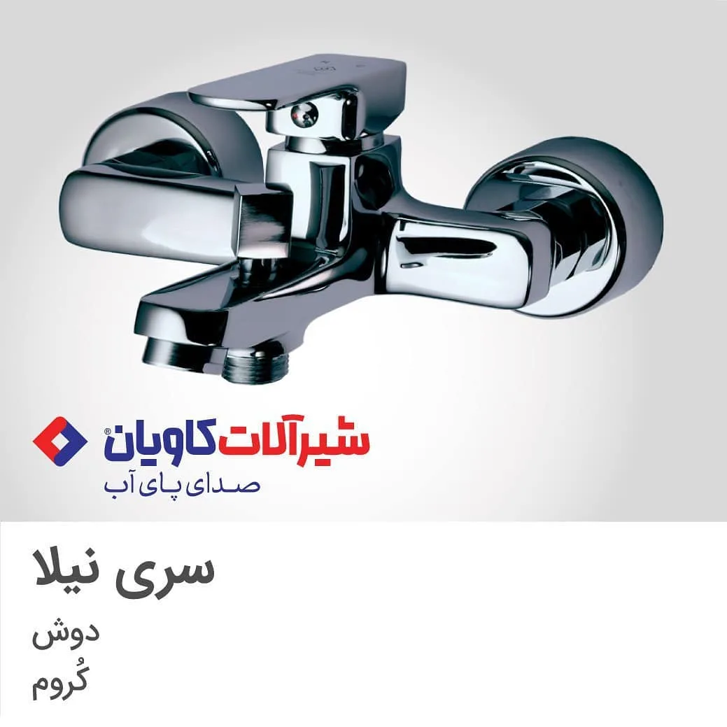شیر دوش نیلا کروم کاویان، رنگ نقره‌ای، جنس فلز و استیل، شیر حمام اهرمی دیواری
